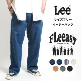 LEE FLeeasy リー フリージー イージーパンツ ストレッチ サイズフリー ユニセックス (LM5806) ワイドパンツ メンズ ブランド カジュアル アメカジ 送料無料