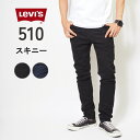 リーバイス 510 スキニー ジーンズ デニムパンツ ストレッチ (05510) スキニーパンツ メンズ 黒 ブランド カジュアル アメカジ LEVIS Levi's 送料無料 裾上げ無料