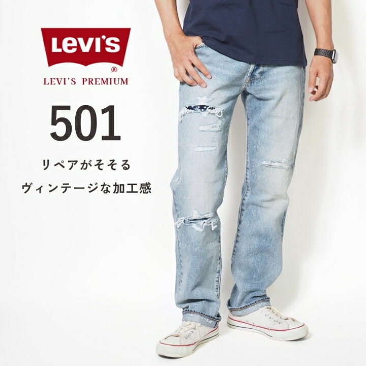 楽天市場】LEVIS リーバイス 501 セルビッジ リペア ダメージ 