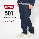 【P10倍 期間限定】LEVIS リーバイス 501 オリジナル 赤耳 セルビッジ ストレート ワンウォッシュ (005013683) ジーンズ メンズ デニム セットアップ 上下 カジュアル アメカジ ブランド 送料無料 裾上げ無料
