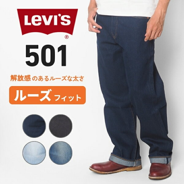 LEVIS リーバイス 501 ルーズフィット (0057U) デニムパンツ ジーンズ メンズ ゆったり 太め ワイド 綿100% カジュアル アメカジ ブランド 大きいサイズ 全4色 28-38インチ