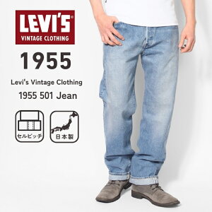 LEVIS ���[�o�C�X 501xx ���� 1955�N���f�� ���[�Y�h ���{�� (501550099) �f�j���p���c �W�[���Y �����Y �r���e�[�W �J�W���A�� �A���J�W �u�����h LVC levi's vintage clothing �������� ���グ����
