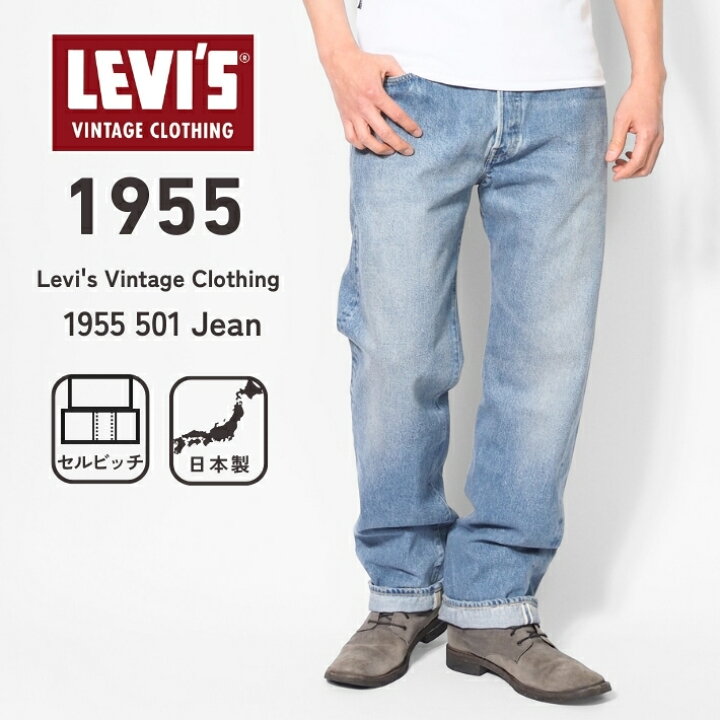 楽天市場】LEVIS リーバイス 501xx 復刻 1955年モデル ユーズド 日本製 