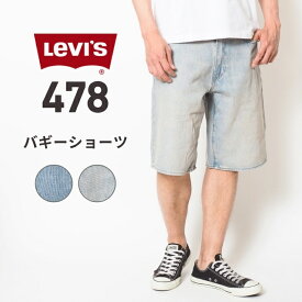 LEVI'S リーバイス 478 バギー ショートパンツ デニム (001JM0013 001JM0006) 半ズボン メンズ ブランド カジュアル アメカジ ブランド Levis りーばいす 送料無料