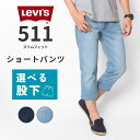 【セール20%OFF】リーバイス 511 スリム デニム ショートパンツ (04511S) クロップドパンツ ハーフパンツ メンズ 7分丈 5分丈 選べる股下 ジーンズ カジュアル アメカジ ブランド Levi's 送料無料