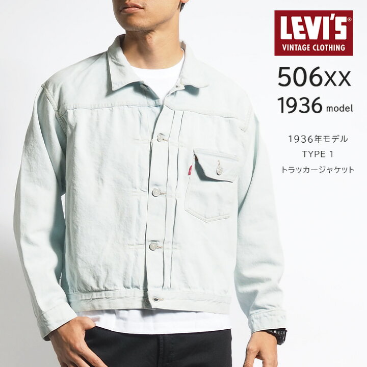 楽天市場】LEVIS リーバイス Gジャン 506XX 復刻 1936モデル TYPE I  