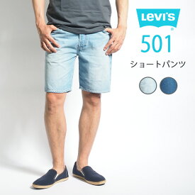 LEVI'S リーバイス 501 デニムショーツ ショートパンツ ハーフパンツ (365120229 365120228) 半ズボン メンズ ブランド カジュアル アメカジ ブランド Levis りーばいす 送料無料