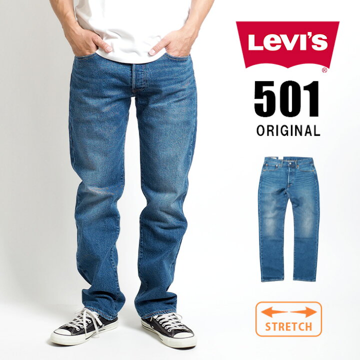 LEVIS リーバイス 501 レギュラーストレート ストレッチ ジーンズ (005013249) デニムパンツ ジーパン 長ズボン メンズ  カジュアル アメカジ ブランド Levi's りーばいす 送料無料 裾上げ無料 M'S SANSHIN（エムズサンシン）