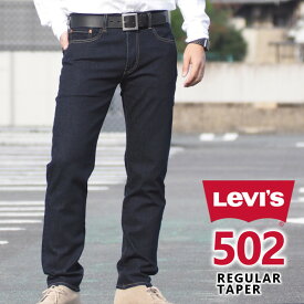 LEVI'S リーバイス ジーンズ 502 レギュラーテーパード (295070062) L32 ストレッチデニム デニムパンツ ジーパン 長ズボン メンズ カジュアル アメカジ ブランド りーばいす LEVIS 送料無料