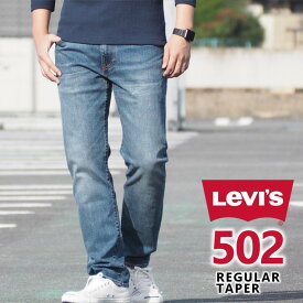 LEVI'S リーバイス ジーンズ 502 レギュラーテーパード (295070063) L32 ストレッチデニム デニムパンツ ジーパン 長ズボン メンズ カジュアル アメカジ ブランド りーばいす LEVIS 送料無料