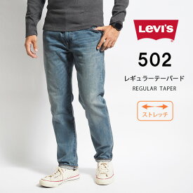 LEVI'S リーバイス ジーンズ 502 レギュラーテーパード (295070063) L32 ストレッチデニム デニムパンツ ジーパン 長ズボン メンズ カジュアル アメカジ ブランド りーばいす LEVIS 送料無料