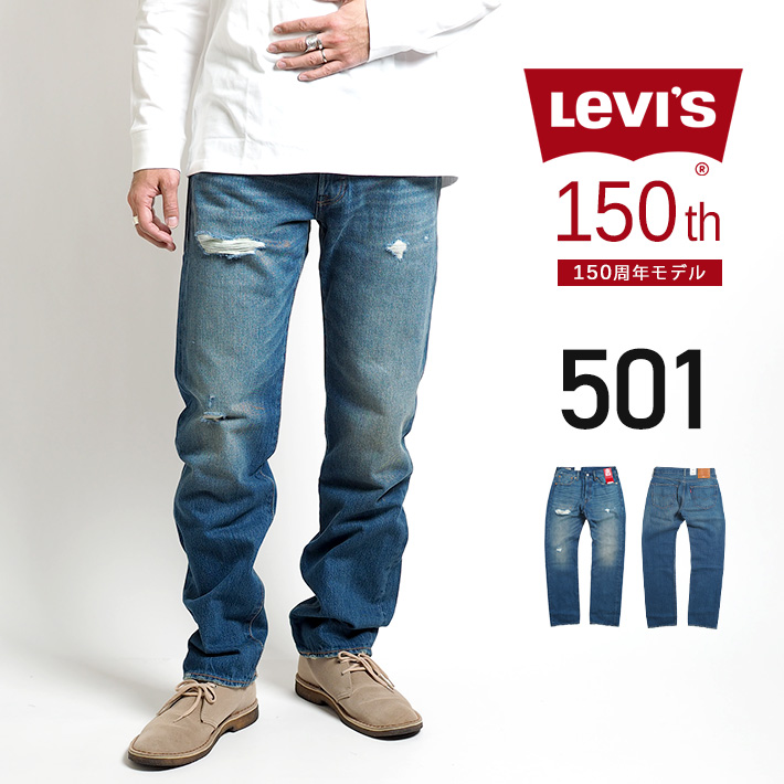 LEVIS リーバイス 501 150周年モデル ダメージ レギュラーストレート ジーンズ (005013383) デニムパンツ ジーパン 長ズボン メンズ カジュアル アメカジ ブランド Levi´s りーばいす 送料無料 裾上げ無料のサムネイル