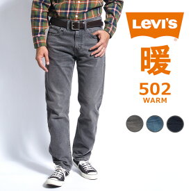 LEVI'S リーバイス 502 ウォーム 暖かいパンツ ジーンズ ストレッチ テーパード (29507) 暖パン ズボン デニム 秋冬用 メンズ カジュアル アメカジ ブランド Levis りーばいす 裾上げ無料 送料無料