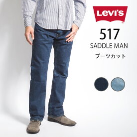 LEVI'S リーバイス 517 ブーツカット ジーンズ デニム ストレッチ レングス30 (005170241/005170242) ズボン フレアー メンズ カジュアル アメカジ ブランド Levis りーばいす 裾上げ無料 送料無料