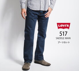 LEVI'S リーバイス 517 ブーツカット ジーンズ デニム ストレッチ レングス30 (005170241 005170242) ズボン フレアー メンズ カジュアル アメカジ ブランド Levis りーばいす 裾上げ無料 送料無料