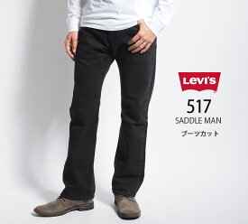 LEVI'S リーバイス 517 ブーツカット ジーンズ デニム 綿100% レングス30 (005170244 005170246) ズボン フレアー メンズ ブラック カジュアル アメカジ ブランド Levis りーばいす 裾上げ無料 送料無料