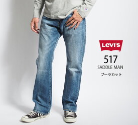 LEVI'S リーバイス 517 ブーツカット ジーンズ デニム 綿100% レングス30 (005170244 005170246) ズボン フレアー メンズ ブラック カジュアル アメカジ ブランド Levis りーばいす 裾上げ無料 送料無料