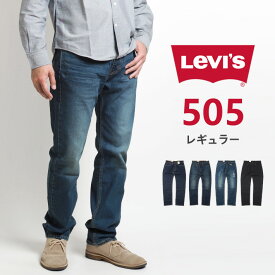 リーバイス 505 レギュラー ジーンズ デニムパンツ ストレッチ (00505) ズボン メンズ ブランド カジュアル アメカジ LEVIS Levi's りーばいす 裾上げ無料 送料無料
