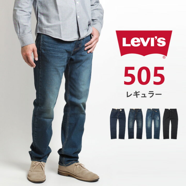楽天市場】リーバイス 505 レギュラー ジーンズ デニムパンツ ストレッチ (00505) ズボン メンズ ブランド カジュアル アメカジ LEVIS  Levi's りーばいす 裾上げ無料 送料無料 : M'S SANSHIN（エムズサンシン）