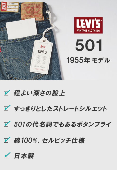 楽天市場】リーバイス 501xx 復刻 1955年モデル 日本製 (501550094 