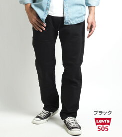 リーバイス 505 レギュラー ジーンズ デニムパンツ ストレッチ (00505) ズボン メンズ ブランド カジュアル アメカジ LEVIS Levi's りーばいす 裾上げ無料 送料無料