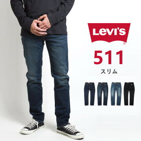 リーバイス 511 スリム ジーンズ デニムパンツ ストレッチ (04511) ズボン メンズ ブランド カジュアル アメカジ LEVIS Levi's りーばいす 裾上げ無料 送料無料