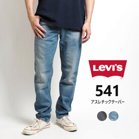 【セール20%OFF】リーバイス 541 アスレチックテーパー ジーンズ デニムパンツ ストレッチ (181810307/181810550) ズボン メンズ ブランド カジュアル アメカジ LEVIS Levi's りーばいす 送料無料