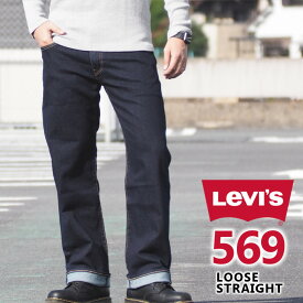 LEVI'S リーバイス ジーンズ 569 ルーズストレート (005690277) L32 股上深め ストレッチデニム デニムパンツ ジーパン 長ズボン メンズ カジュアル アメカジ ブランド りーばいす LEVIS 送料無料