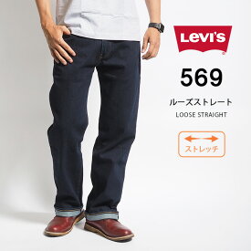 LEVI'S リーバイス ジーンズ 569 ルーズストレート (005690277) L32 股上深め ストレッチデニム デニムパンツ ジーパン 長ズボン メンズ カジュアル アメカジ ブランド りーばいす LEVIS 送料無料