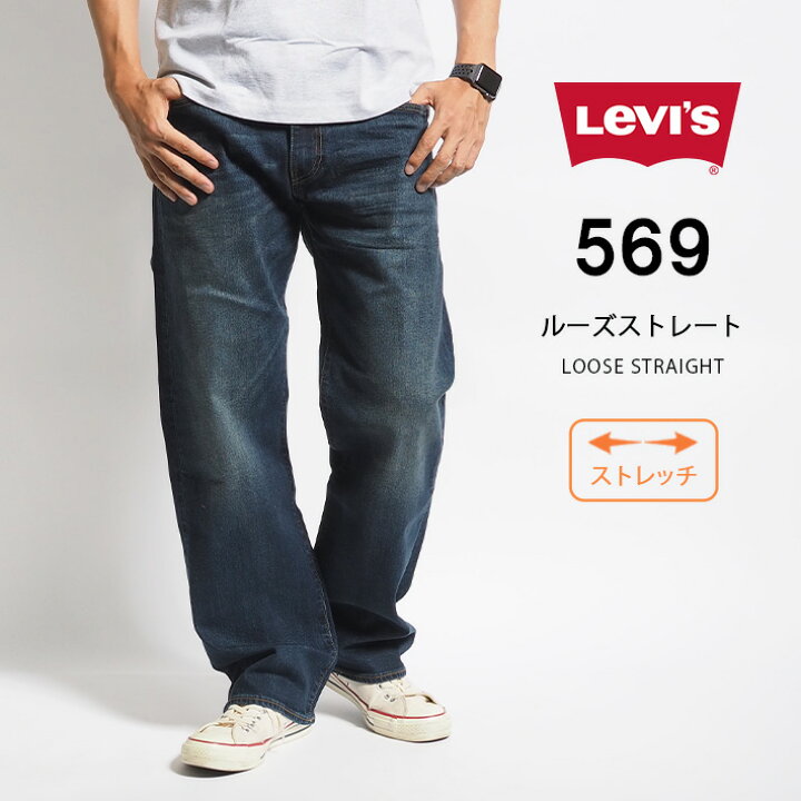 楽天市場 Levi S リーバイス ジーンズ 569 ルーズストレート L32 股上深め ストレッチデニム デニムパンツ ジーパン 長ズボン メンズ カジュアル アメカジ ブランド りーばいす Levis 送料無料 M S Sanshin エムズサンシン