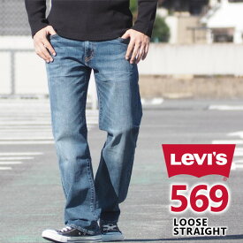 LEVI'S リーバイス ジーンズ 569 ルーズストレート (005690279) L32 股上深め ストレッチデニム デニムパンツ ジーパン 長ズボン メンズ カジュアル アメカジ ブランド りーばいす LEVIS 送料無料