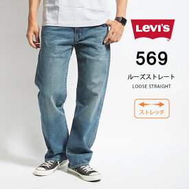 LEVI'S リーバイス ジーンズ 569 ルーズストレート (005690279) L32 股上深め ストレッチデニム デニムパンツ ジーパン 長ズボン メンズ カジュアル アメカジ ブランド りーばいす LEVIS 送料無料