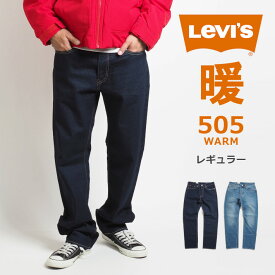 【セール】LEVI'S リーバイス 505 ウォーム 暖パン レギュラー ストレッチ (00505) 暖かいパンツ デニム ジーンズ メンズ ブランド 裏起毛 秋冬用 ゆったり カジュアル アメカジ りーばいす 送料無料