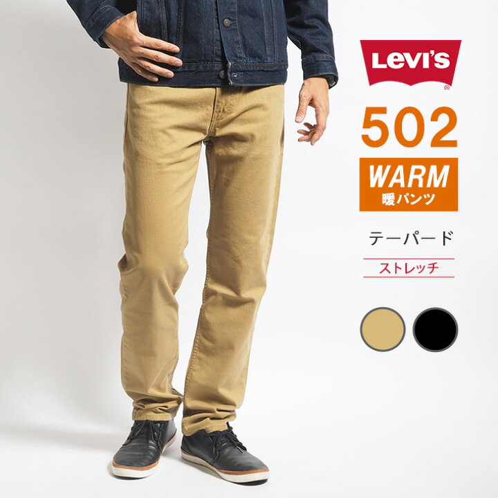 楽天市場 セール Levi S リーバイス 502 ウォーム カラーパンツ テーパード 暖かいパンツ 暖パン ズボン ストレッチ ベージュ 秋冬用 メンズ カジュアル アメカジ ブランド Levis りーばいす 裾上げ無料 送料無料 M S Sanshin エムズサンシン