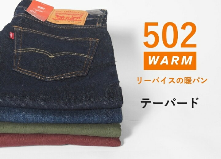 楽天市場】リーバイス 502 ウォーム 暖パン 裏起毛 カラーパンツ 
