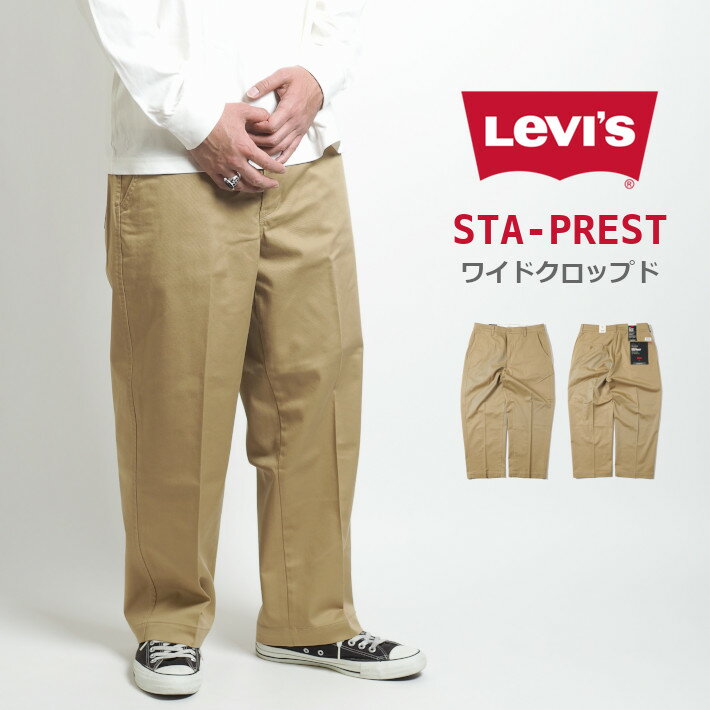 安い好評】 （リーバイス）Levi's 「STA PREST」ワイドレッグチノパンツ ライトオンRight-on ONLINE SHOP 通販  PayPayモール