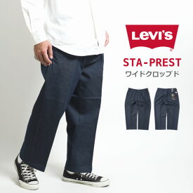 LEVIS リーバイス スタプレ ワイドパンツ デニム クロップド (A12230000) チノパンツ 太め ゆったり ストレッチ メンズ カジュアル アメカジ ブランド Levi's りーばいす 送料無料