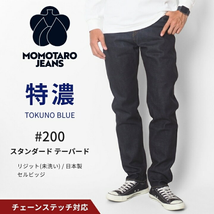楽天市場】MOMOTARO JEANS 桃太郎ジーンズ #200 スタンダード 
