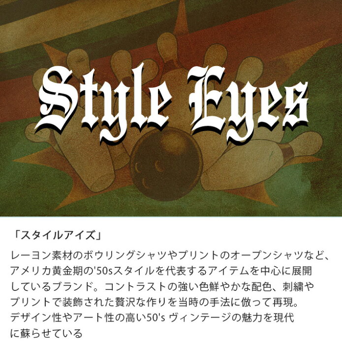 楽天市場】STYLE EYES スタイルアイズ ボーリングシャツ Don 開襟 