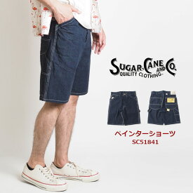 SUGAR CANE シュガーケーン ペインターショーツ (SC51841) ワークパンツ ショートパンツ ハーフパンツ 半ズボン 膝上丈 ストレッチ 春夏 メンズ カジュアル アメカジ 送料無料