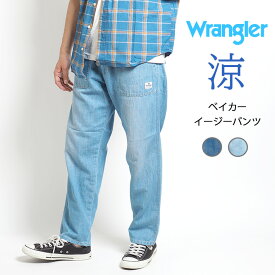 WRANGLER ラングラー ベイカーイージーパンツ 綿麻 (WM5922) ズボン メンズ 春夏 カジュアル アメカジ ブランド