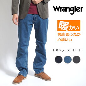 WRANGLER ラングラー ウォーム 暖パン 裏起毛 レギュラーストレート ストレッチ (WM0140) 暖かいパンツ ズボン デニム ジーンズ ゆったり 秋冬用 メンズ カジュアル アメカジ ブランド