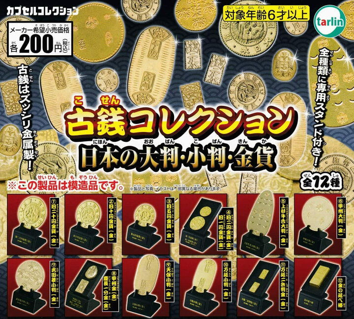 楽天市場】古銭コレクション 日本の大判・小判・金貨 【 全12種セット 