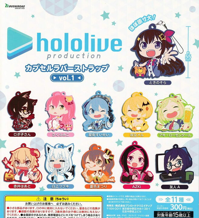 楽天市場】ホロライブ カプセルラバーストラップ vol.1 【 全11種 