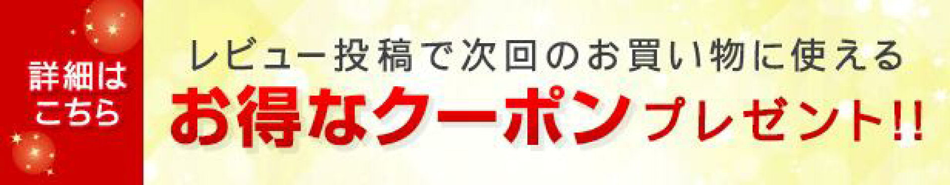 レビュー投稿でお得なクーポンプレゼント