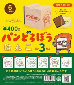 パンどろぼう はんこ だい3だん【 全6種セット 】