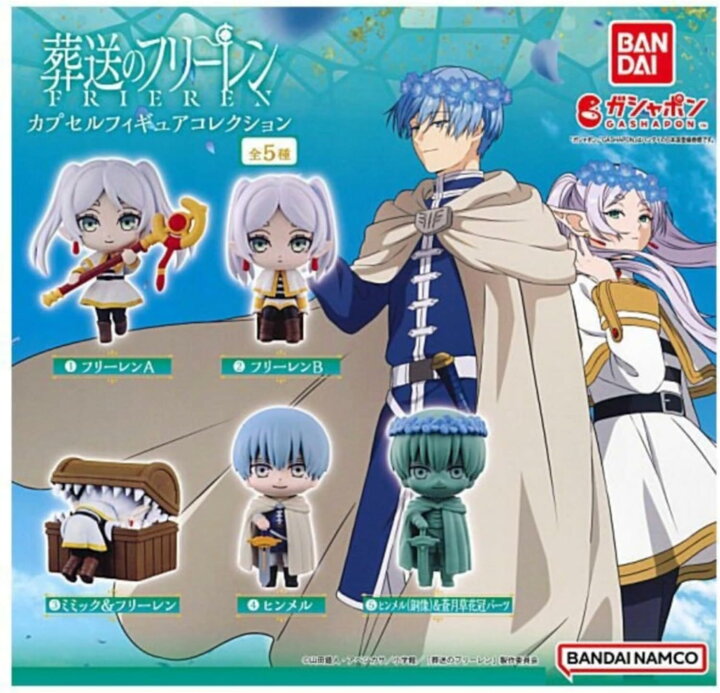 楽天市場】葬送のフリーレン カプセルフィギュアコレクション 【 全5種 