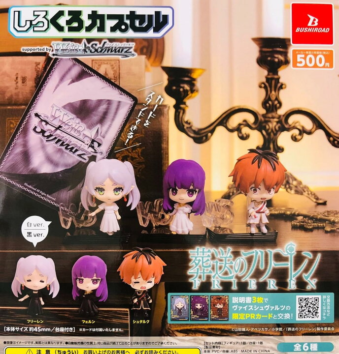 楽天市場】しろくろカプセル 葬送のフリーレン 【 全6種セット 】 : Ms 