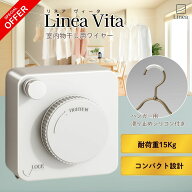 室内洗濯物干しワイヤーVita【住宅セルフリフォームアドバイザー監修】ハンガーすべり止め付き 洗濯ロー…