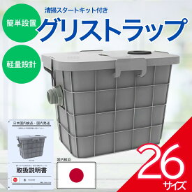ポイント付与 【日本国内・検品発送 即納数日】グリストラップ 高性能　グレー 容量26L 45L 60L パイプ流入床置型グリーストラップ変性ポリマー材料 取り外し可能なバッフル付き レストラン/キッチン用 グリース阻集器自宅用 業務用 排水遮断処理